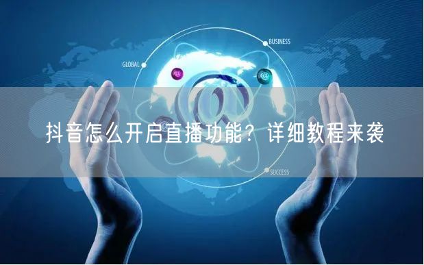 抖音怎么开启直播功能?详细教程来袭