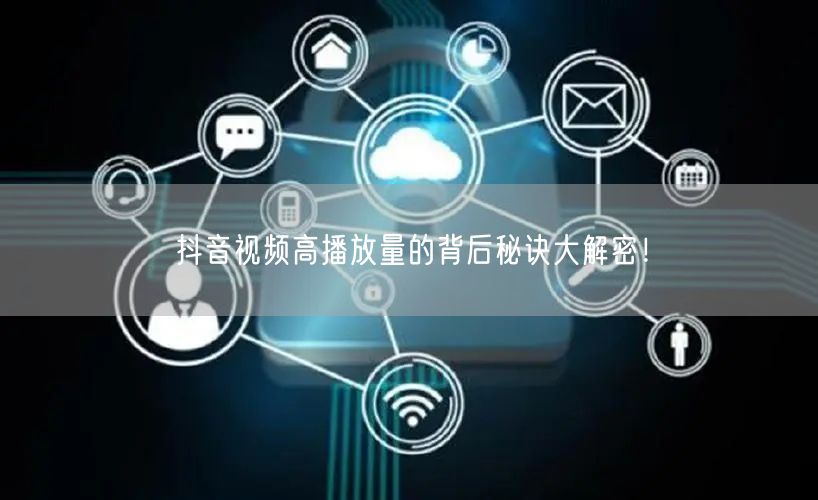 抖音视频高播放量的背后秘诀大解密!