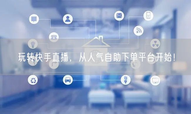 玩转快手直播,从人气自助下单平台开始!