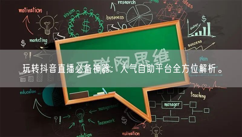 玩转抖音直播必备神器:人气自助平台全方位解析。