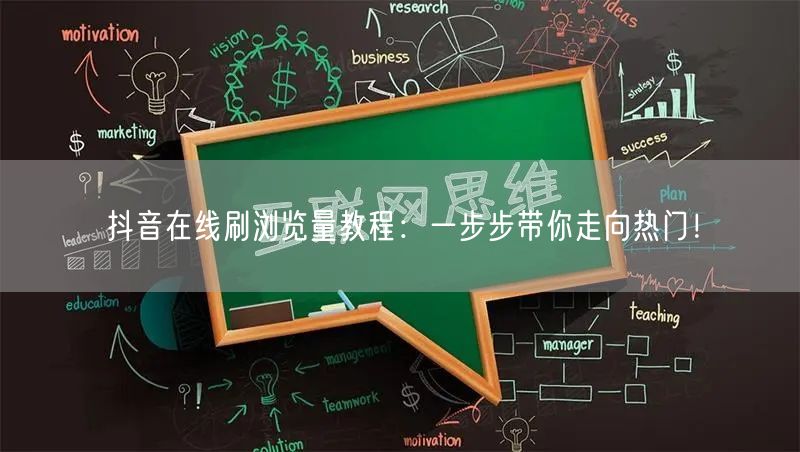 抖音在线刷浏览量教程:一步步带你走向热门!