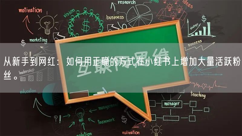 从新手到网红:如何用正确的方式在小红书上增加大量活跃粉丝。