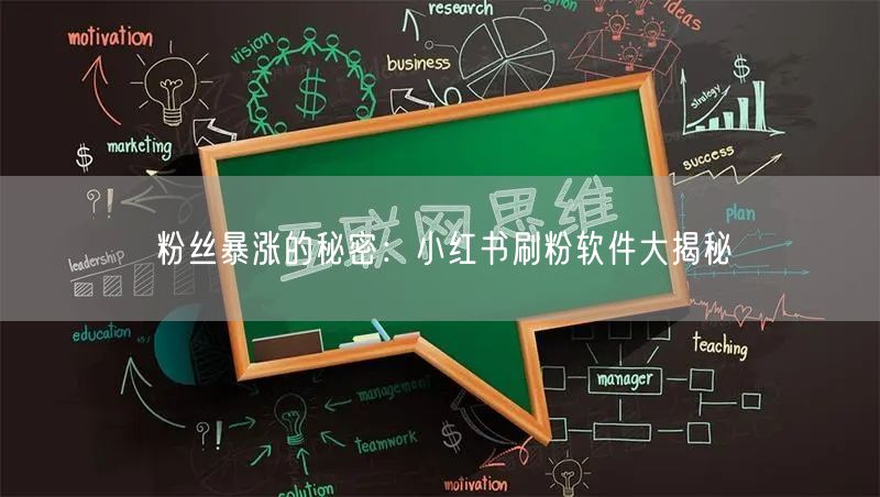 粉丝暴涨的秘密:小红书刷粉软件大揭秘