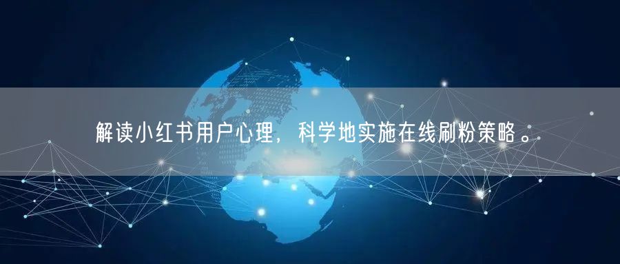 解读小红书用户心理,科学地实施在线刷粉策略。