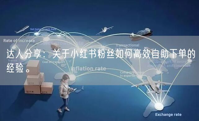 达人分享:关于小红书粉丝如何高效自助下单的经验。