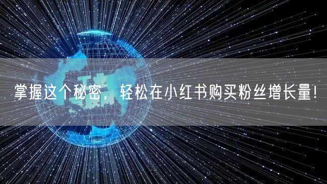 掌握这个秘密,轻松在小红书购买粉丝增长量!